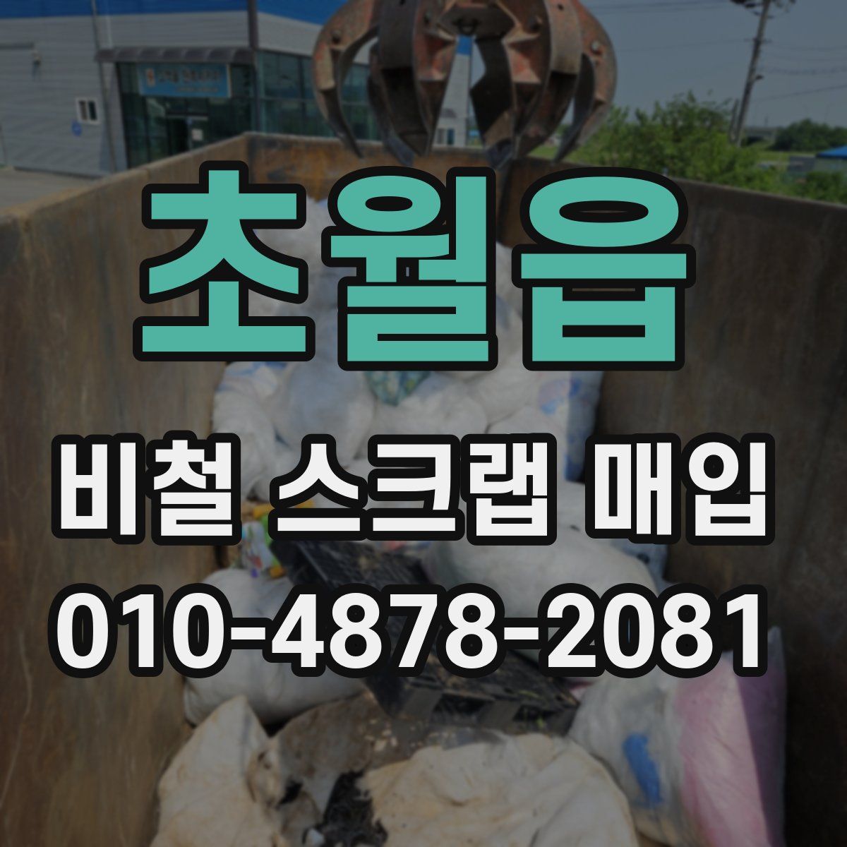 초월읍 비철 스크랩 매입