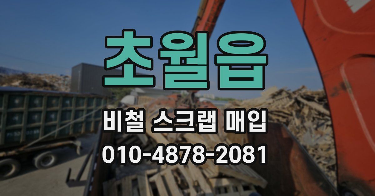 초월읍 비철 스크랩 매입