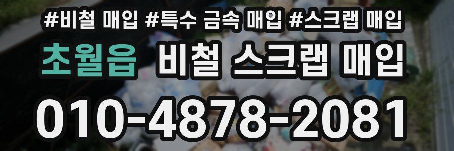 초월읍 비철 스크랩 매입