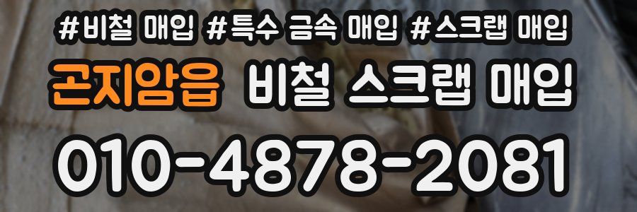 곤지암읍 비철 스크랩 매입