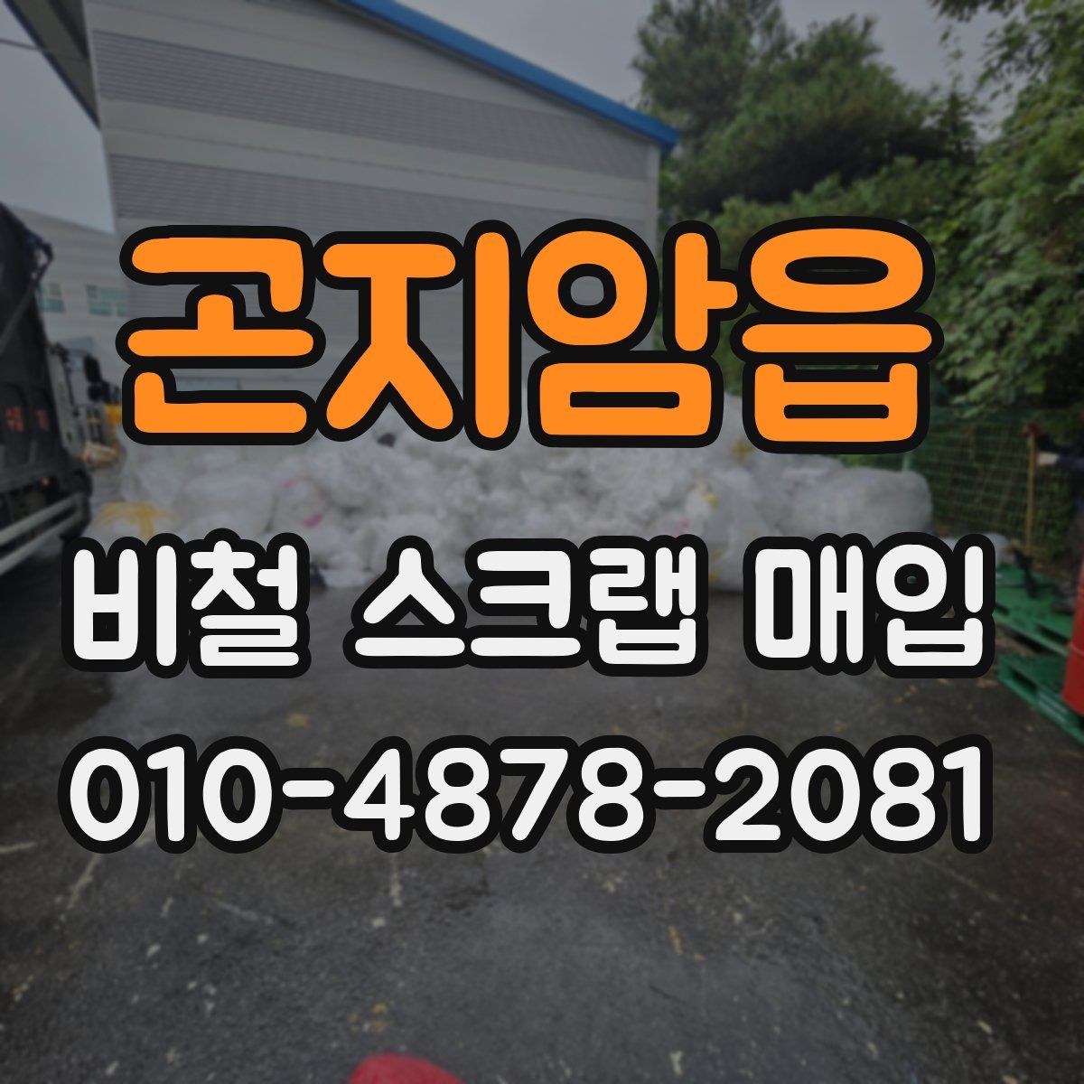 곤지암읍 비철 스크랩 매입