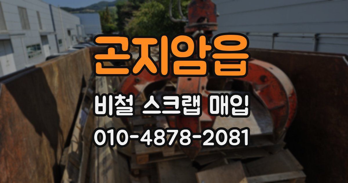곤지암읍 비철 스크랩 매입