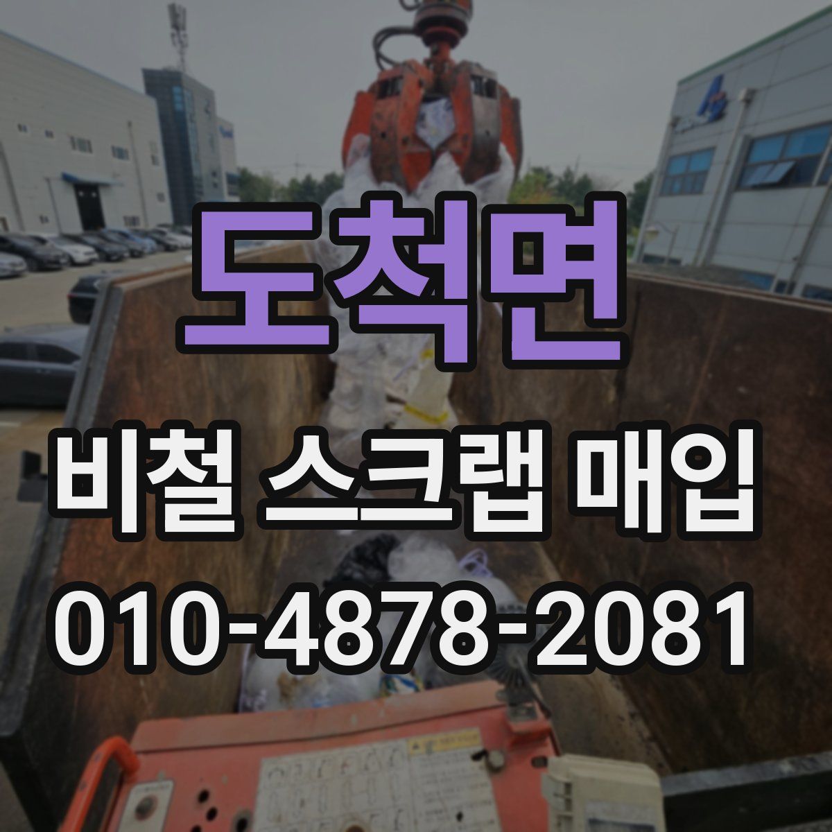 도척면 비철 스크랩 매입