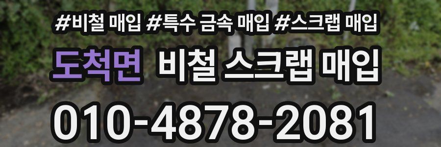 도척면 비철 스크랩 매입