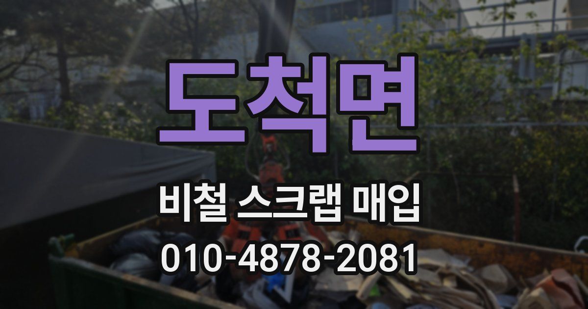 도척면 비철 스크랩 매입