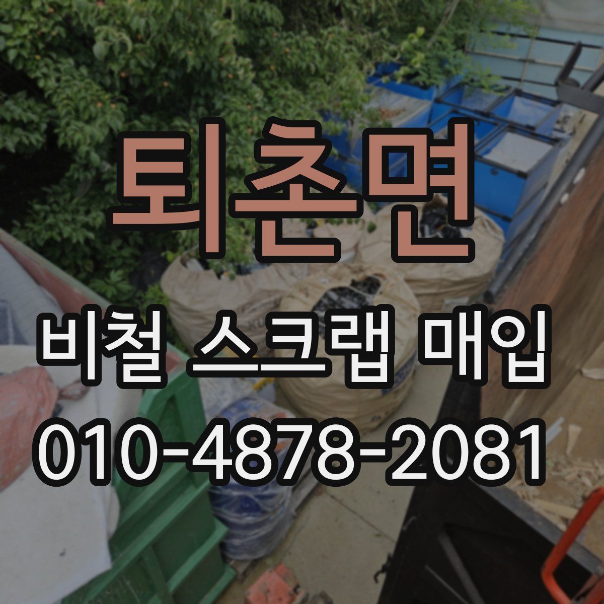 퇴촌면 비철 스크랩 매입