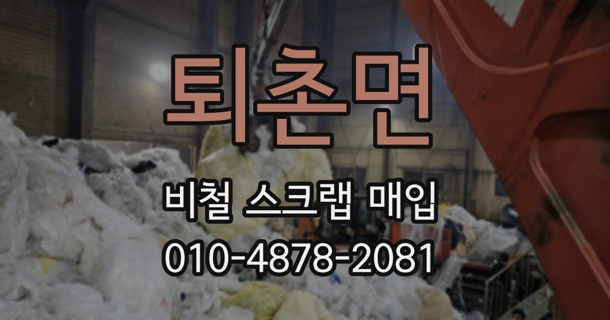퇴촌면 비철 스크랩 매입