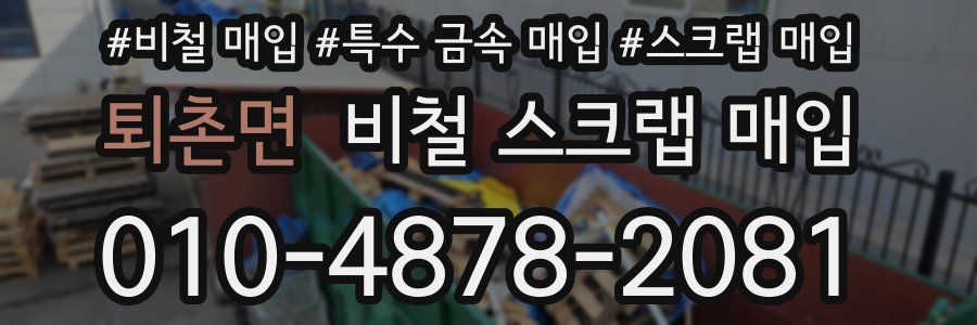 퇴촌면 비철 스크랩 매입