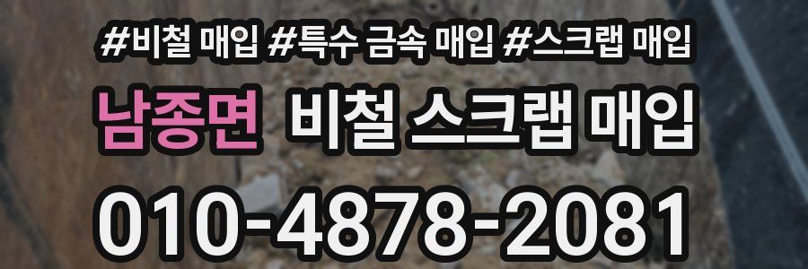 남종면 비철 스크랩 매입