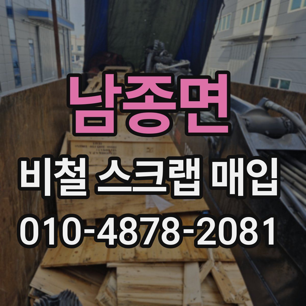 남종면 비철 스크랩 매입