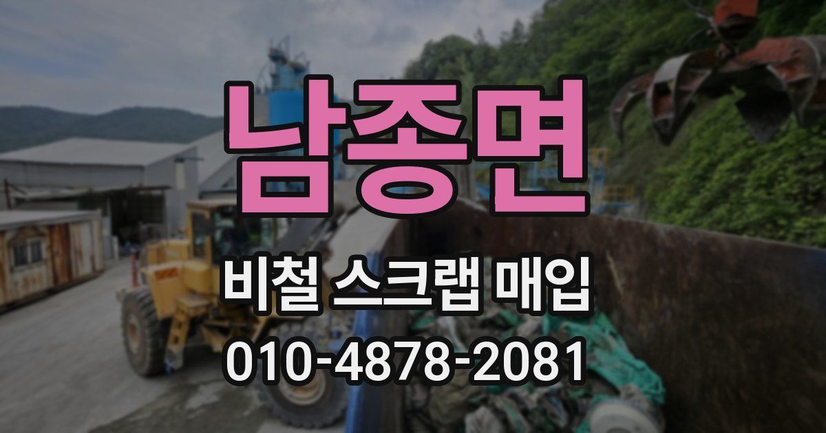 남종면 비철 스크랩 매입