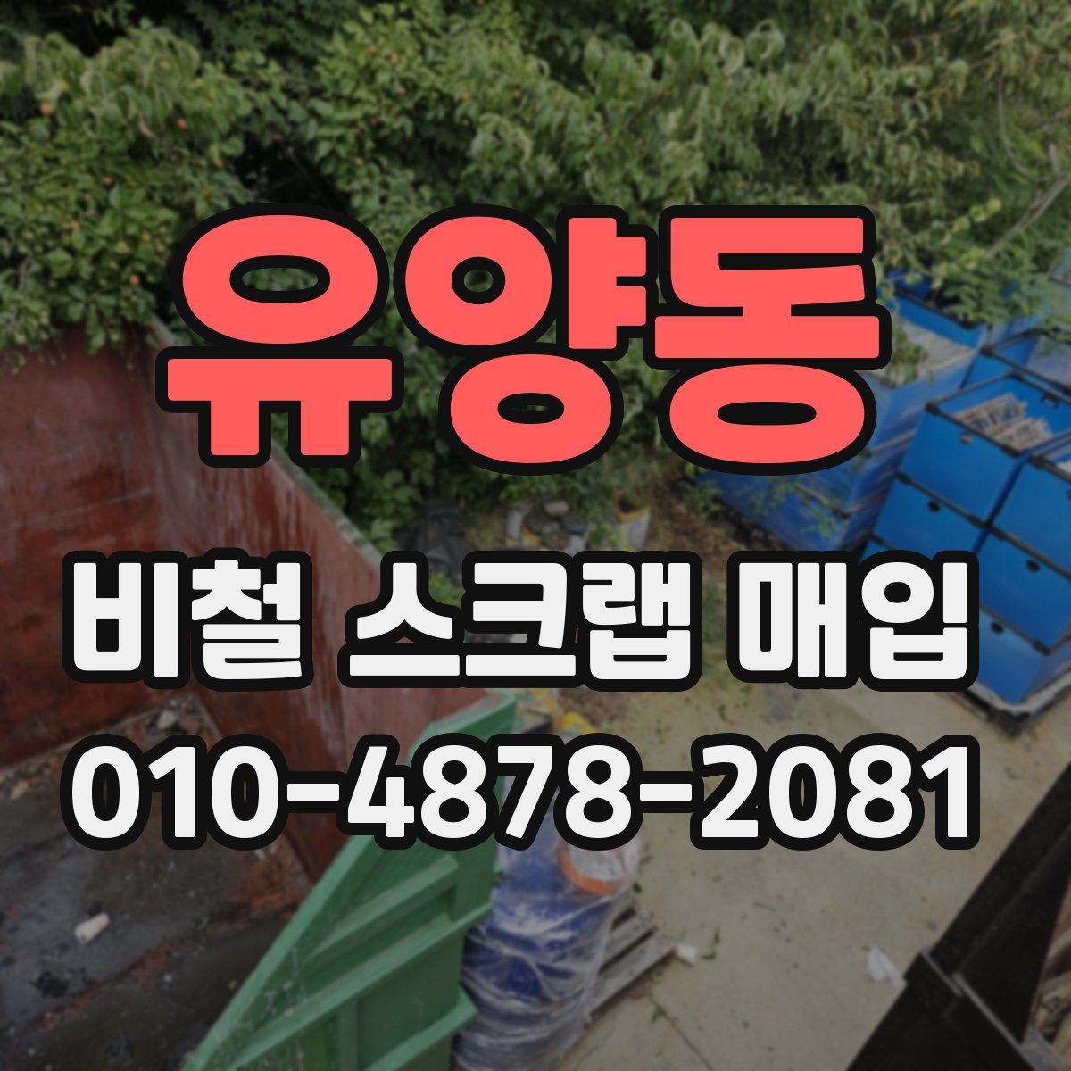 유양동 비철 스크랩 매입
