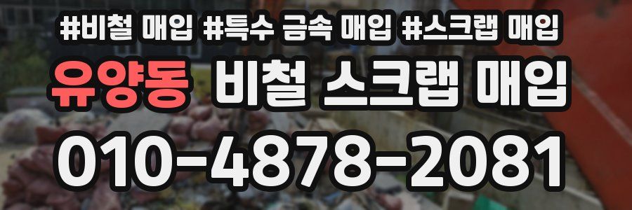 유양동 비철 스크랩 매입