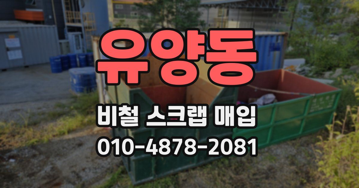유양동 비철 스크랩 매입
