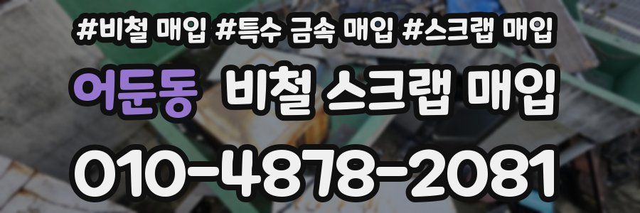 어둔동 비철 스크랩 매입