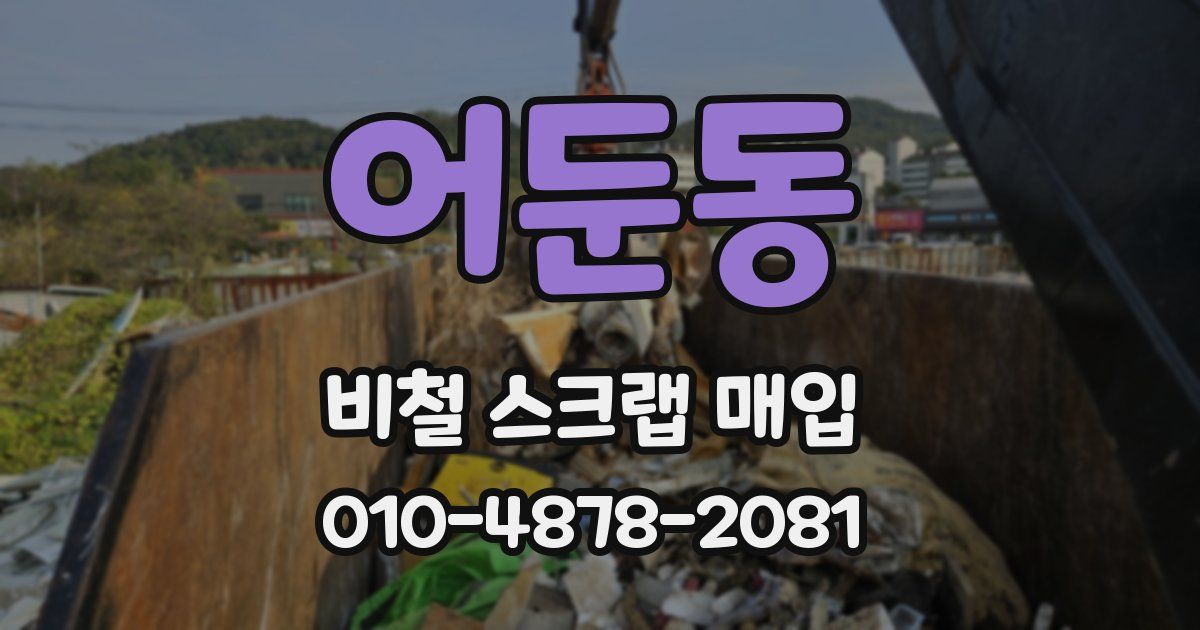 어둔동 비철 스크랩 매입