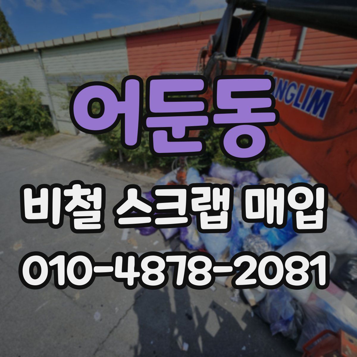 어둔동 비철 스크랩 매입