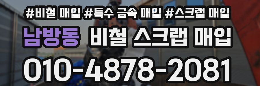 남방동 비철 스크랩 매입