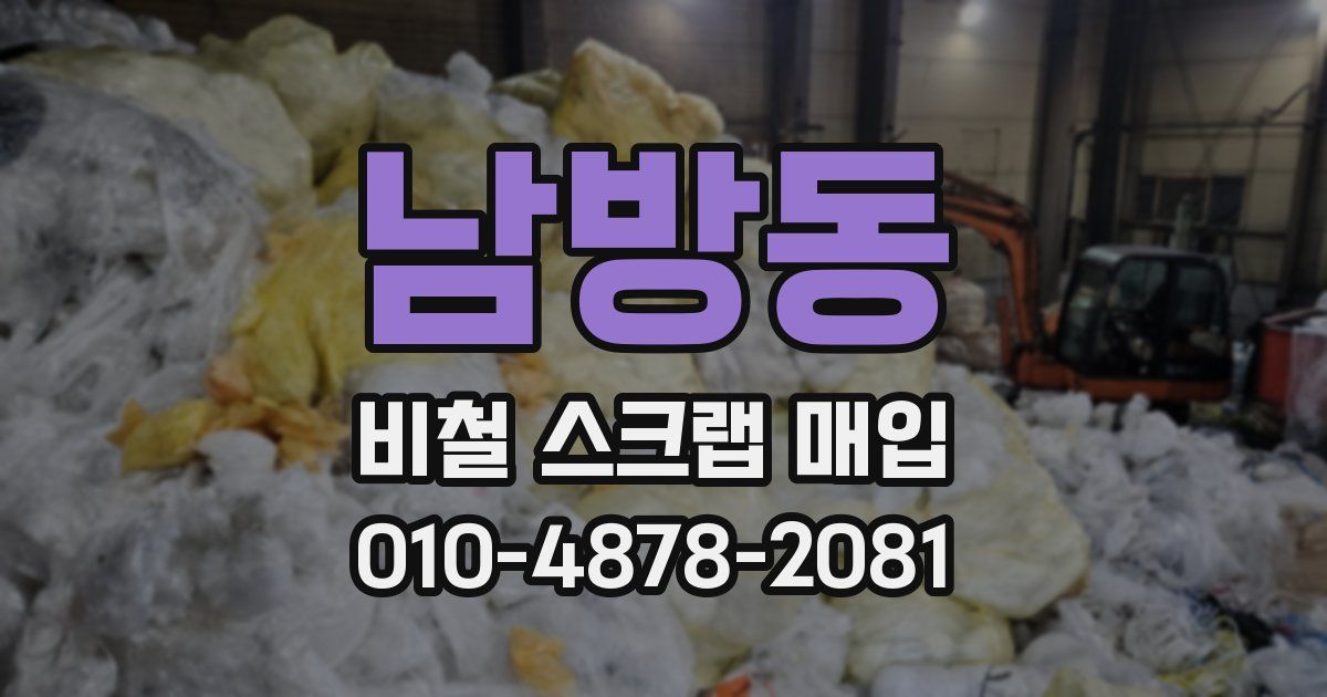 남방동 비철 스크랩 매입