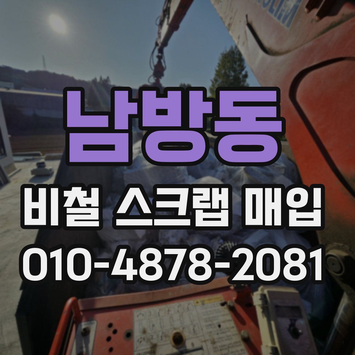 남방동 비철 스크랩 매입