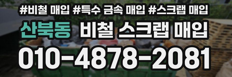 산북동 비철 스크랩 매입