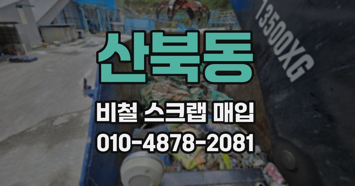 산북동 비철 스크랩 매입