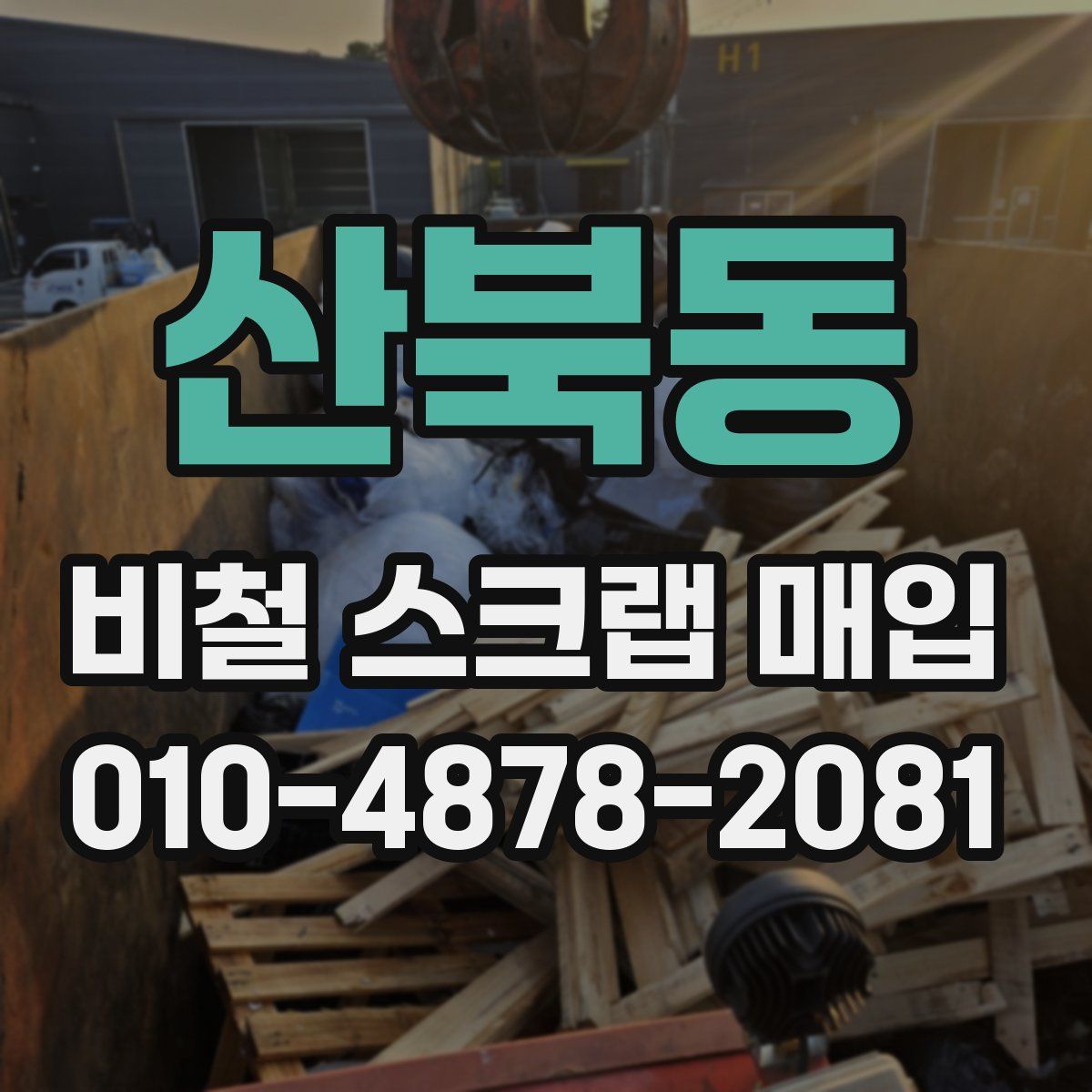 산북동 비철 스크랩 매입
