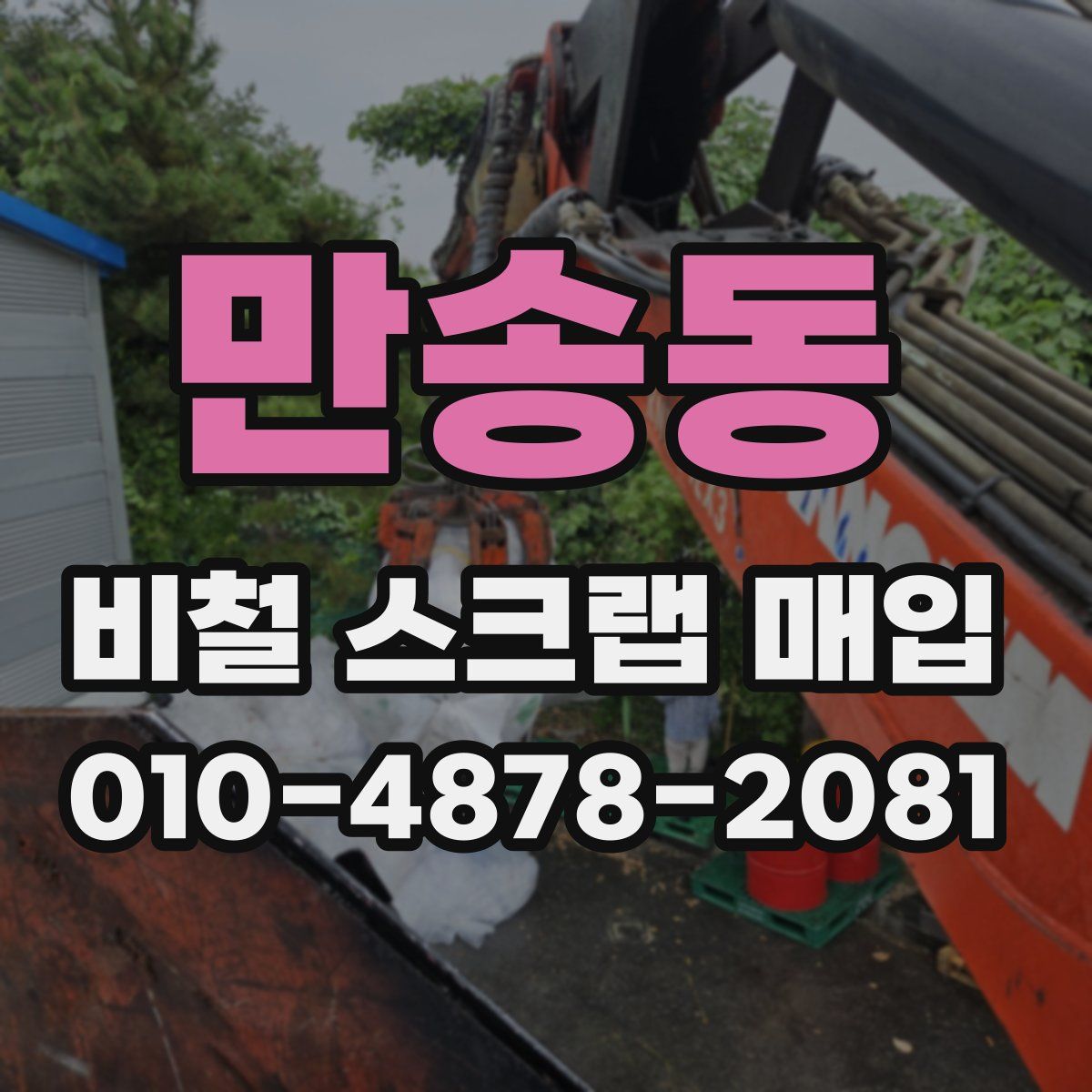 만송동 비철 스크랩 매입