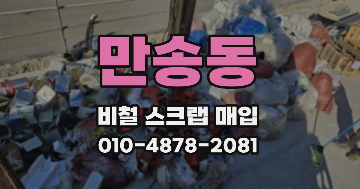 만송동 비철 스크랩 매입