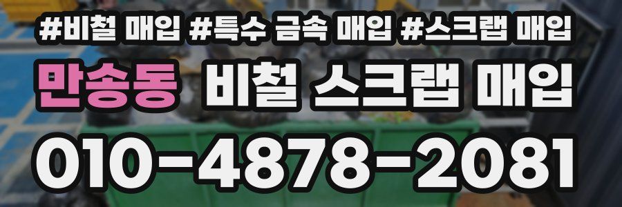 만송동 비철 스크랩 매입