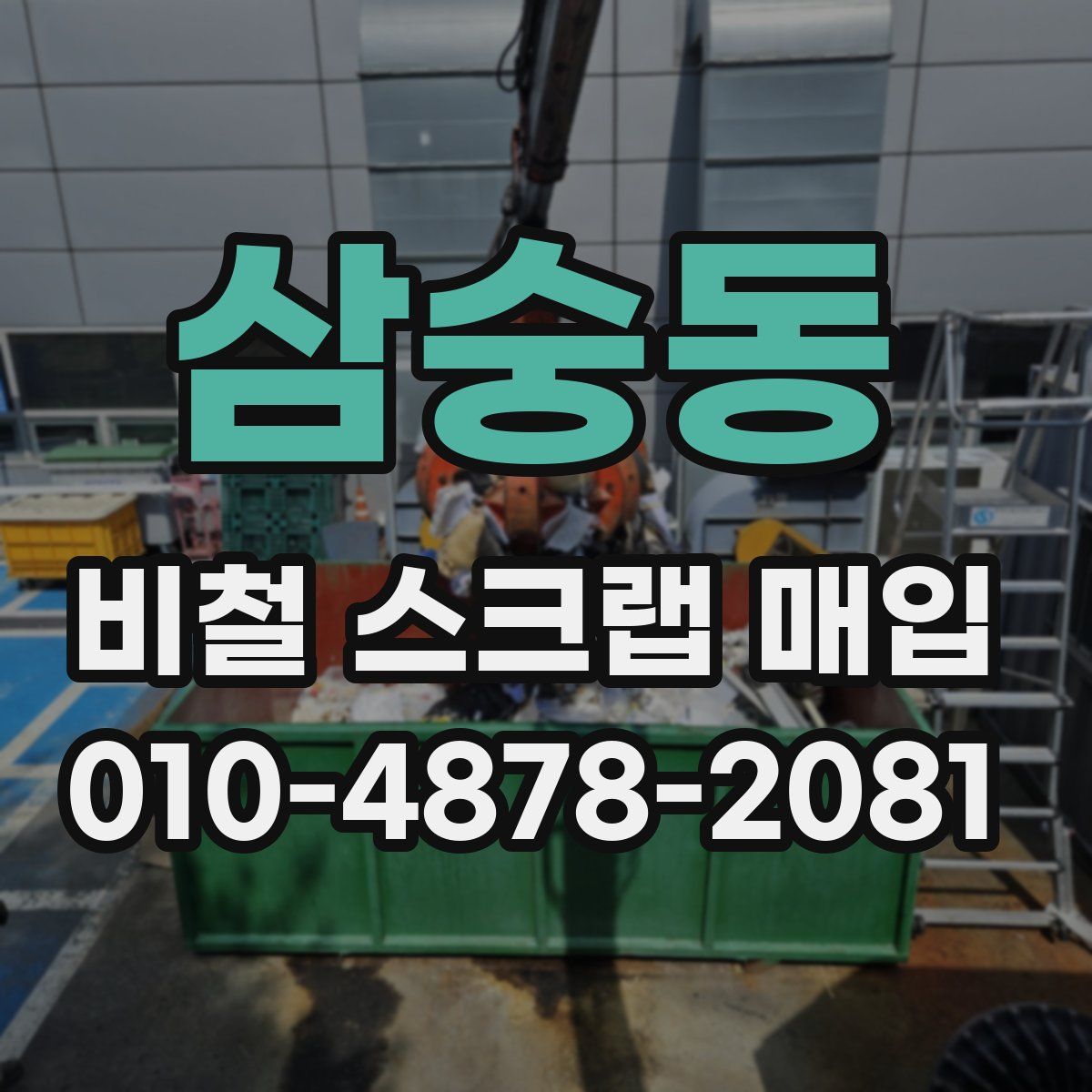 삼숭동 비철 스크랩 매입