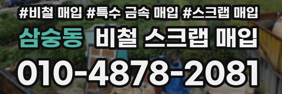 삼숭동 비철 스크랩 매입