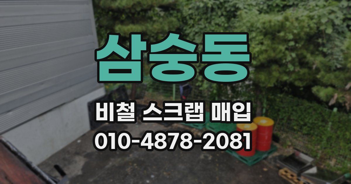 삼숭동 비철 스크랩 매입