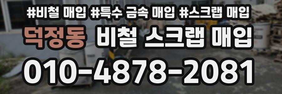 덕정동 비철 스크랩 매입