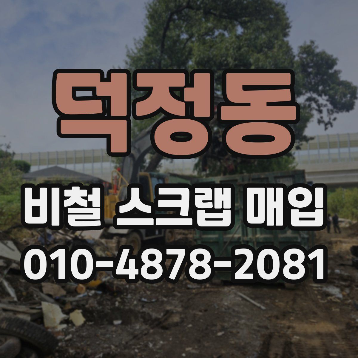덕정동 비철 스크랩 매입