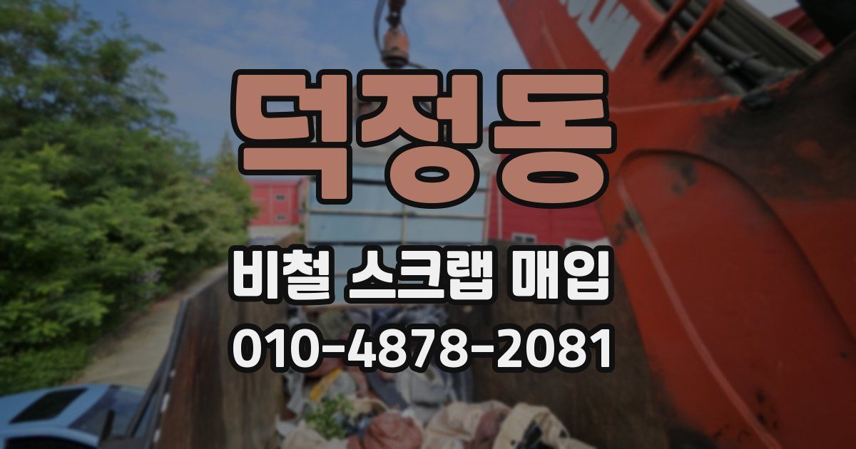 덕정동 비철 스크랩 매입