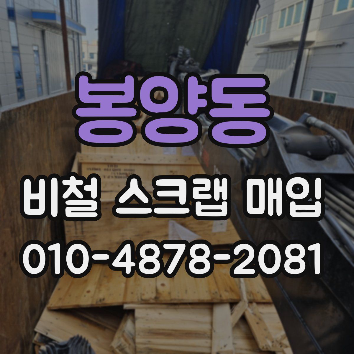봉양동 비철 스크랩 매입