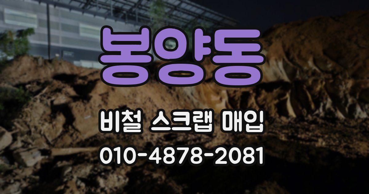봉양동 비철 스크랩 매입