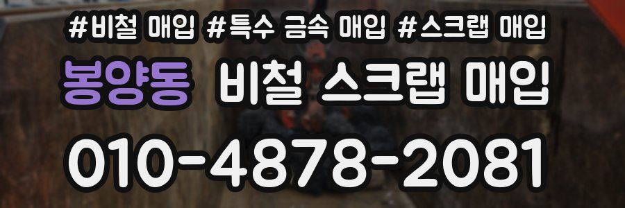 봉양동 비철 스크랩 매입