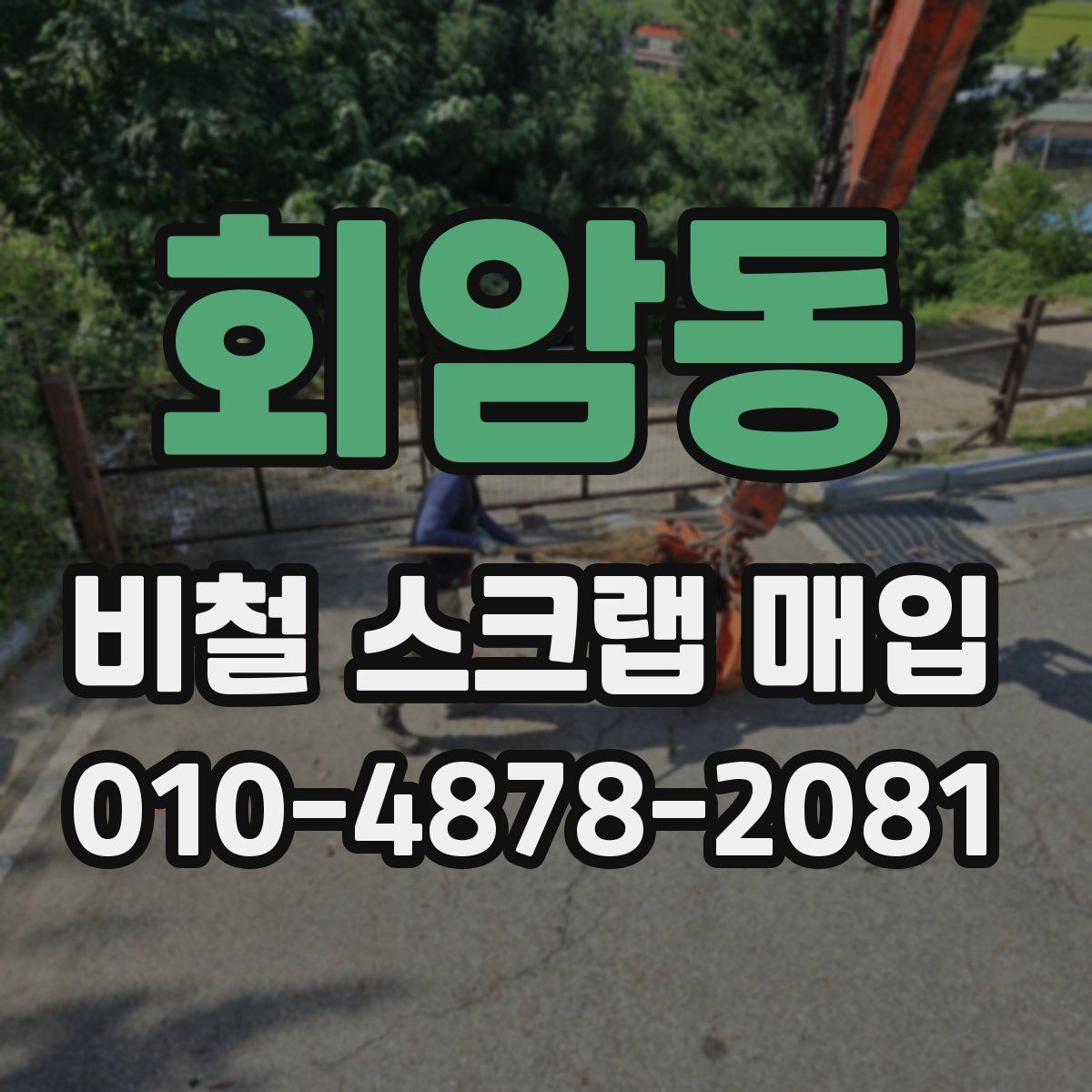회암동 비철 스크랩 매입