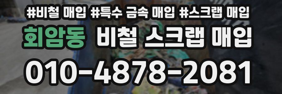 회암동 비철 스크랩 매입
