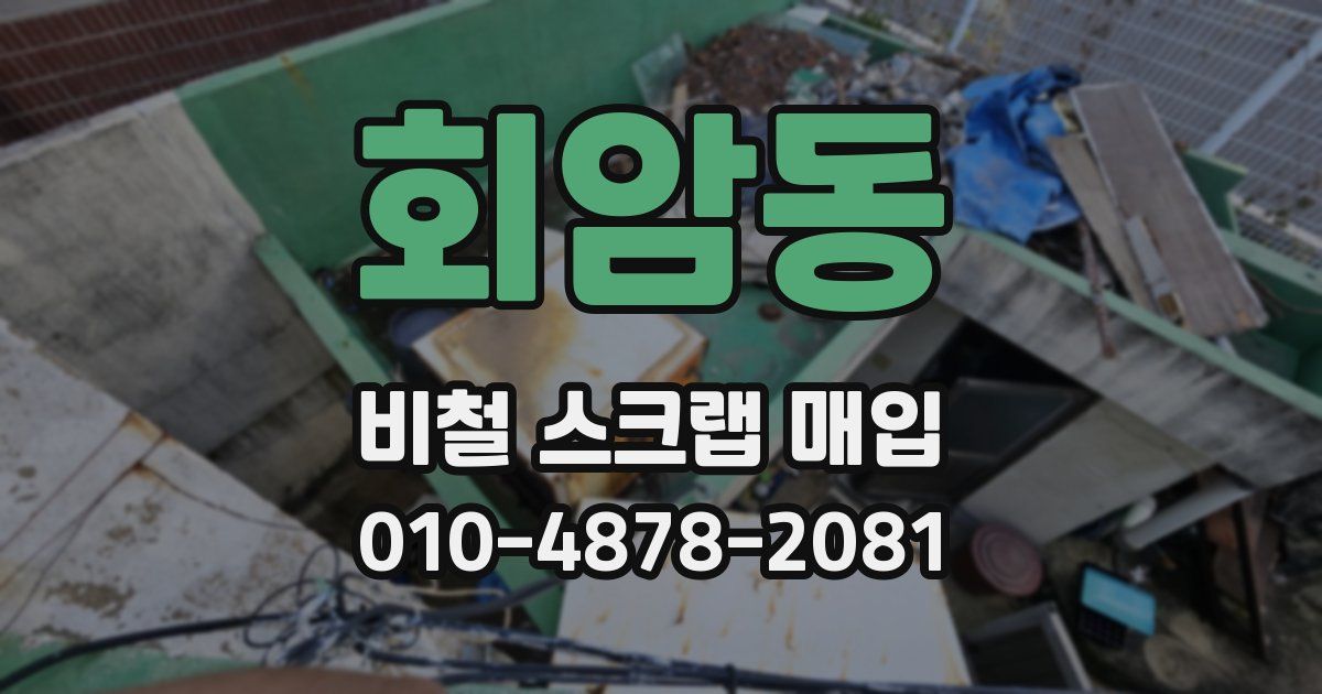 회암동 비철 스크랩 매입