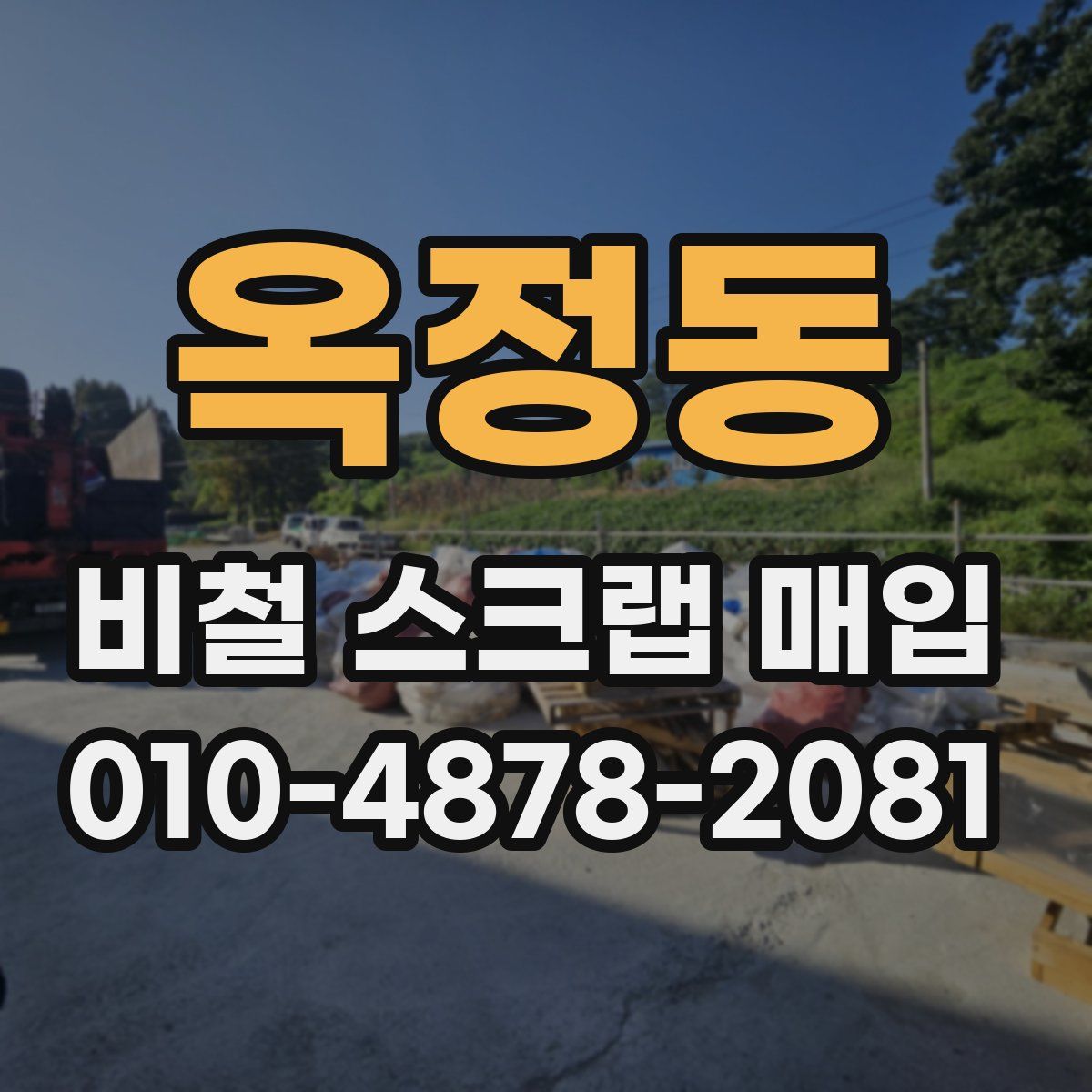 옥정동 비철 스크랩 매입