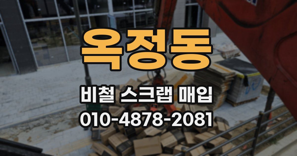 옥정동 비철 스크랩 매입
