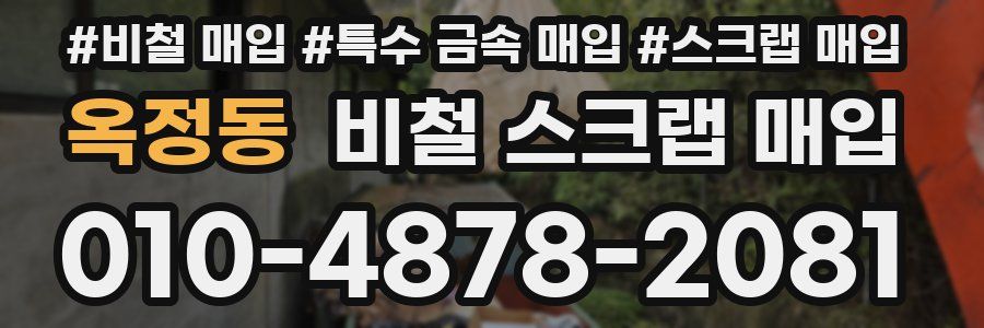 옥정동 비철 스크랩 매입