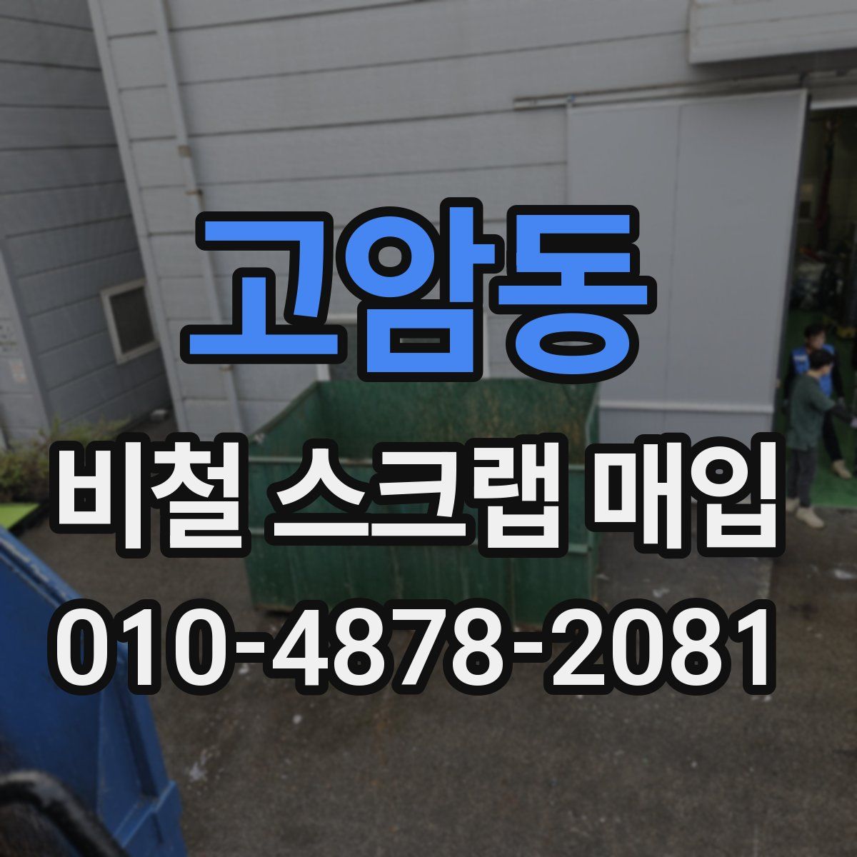 고암동 비철 스크랩 매입