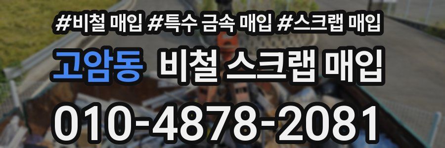 고암동 비철 스크랩 매입