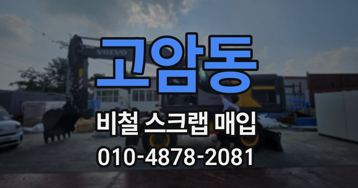 고암동 비철 스크랩 매입