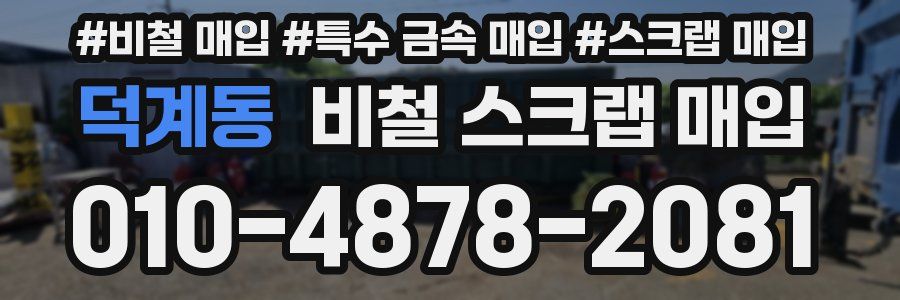 덕계동 비철 스크랩 매입