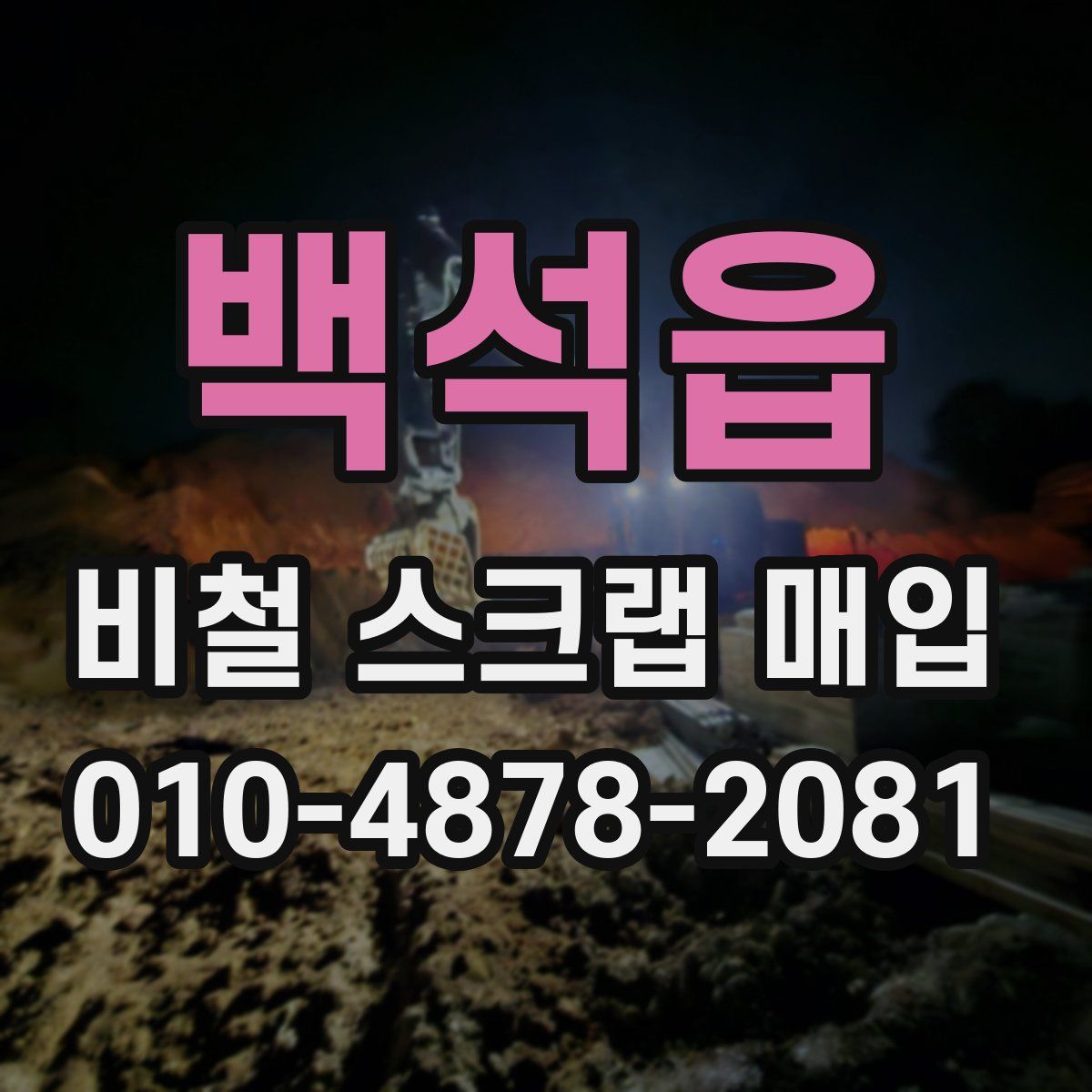 백석읍 비철 스크랩 매입